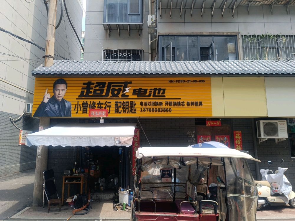 小曾修车行配钥匙