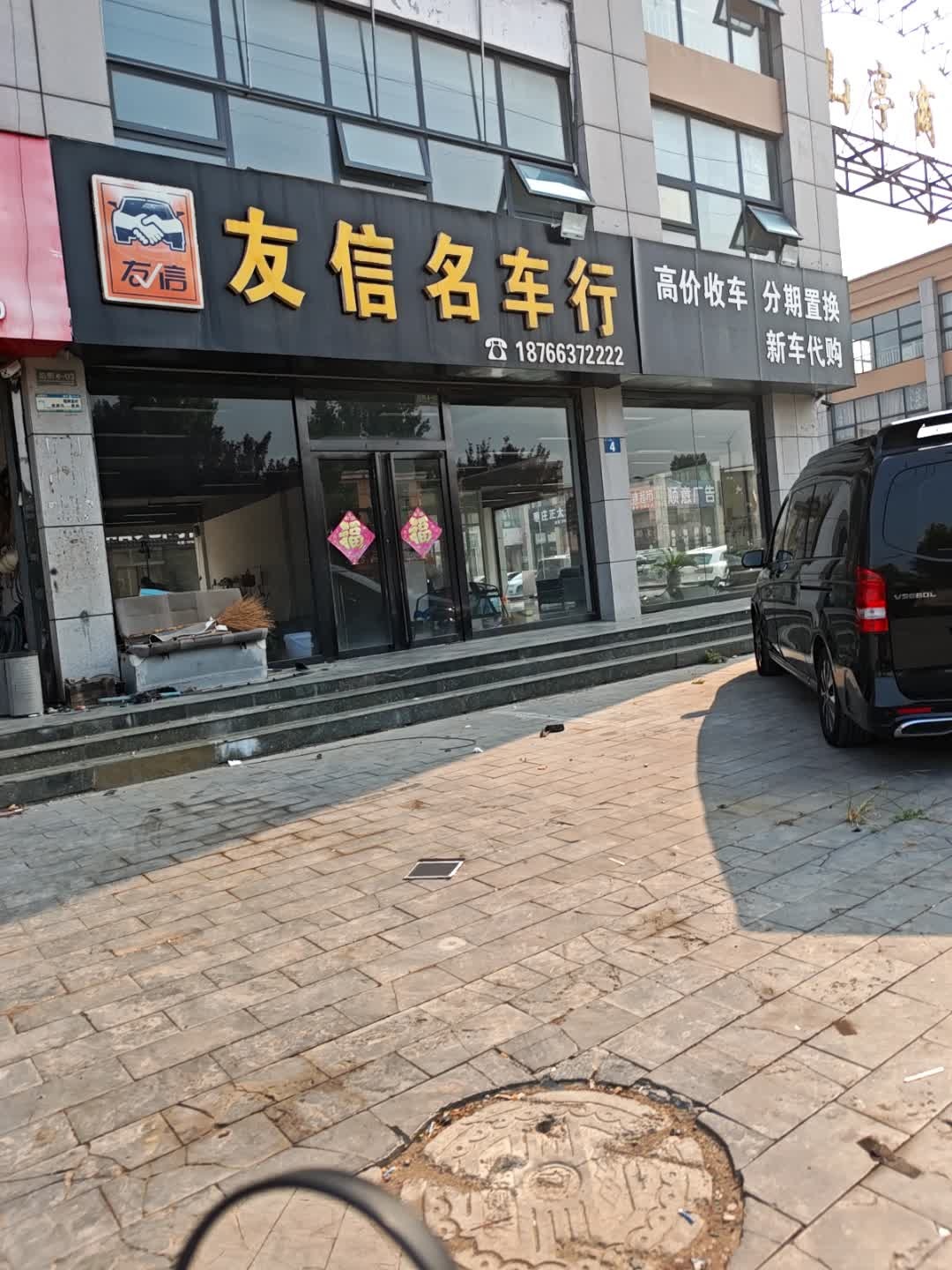 友信名车行(山亭商贸城店)