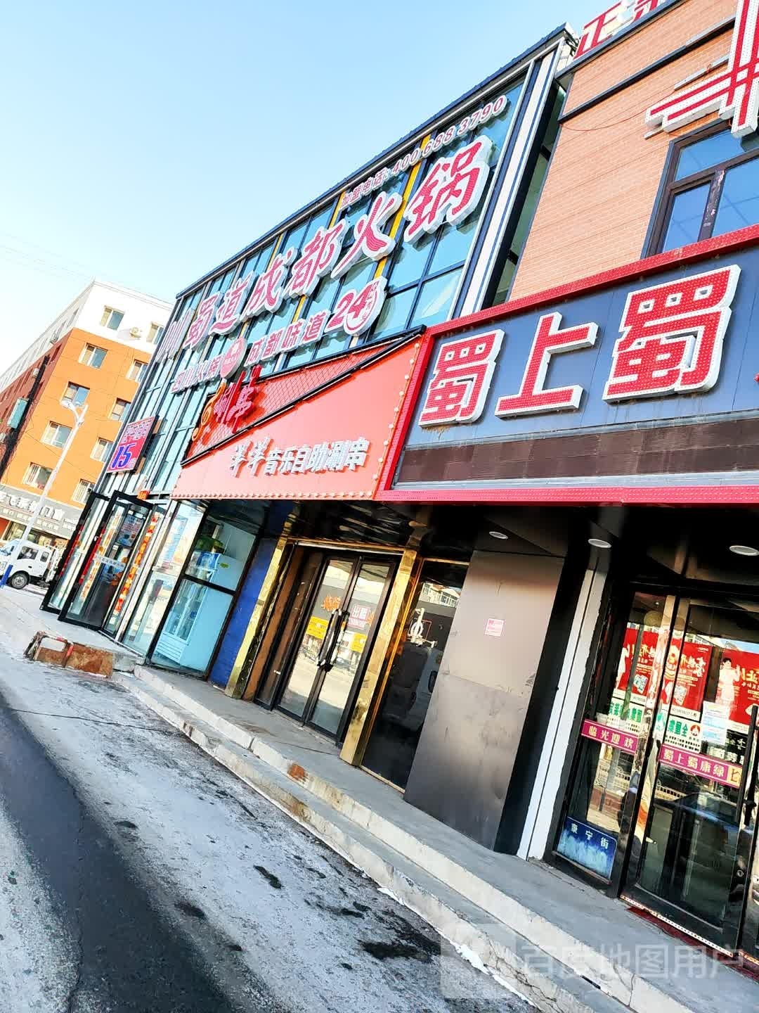 都道庄蜀成枉火锅