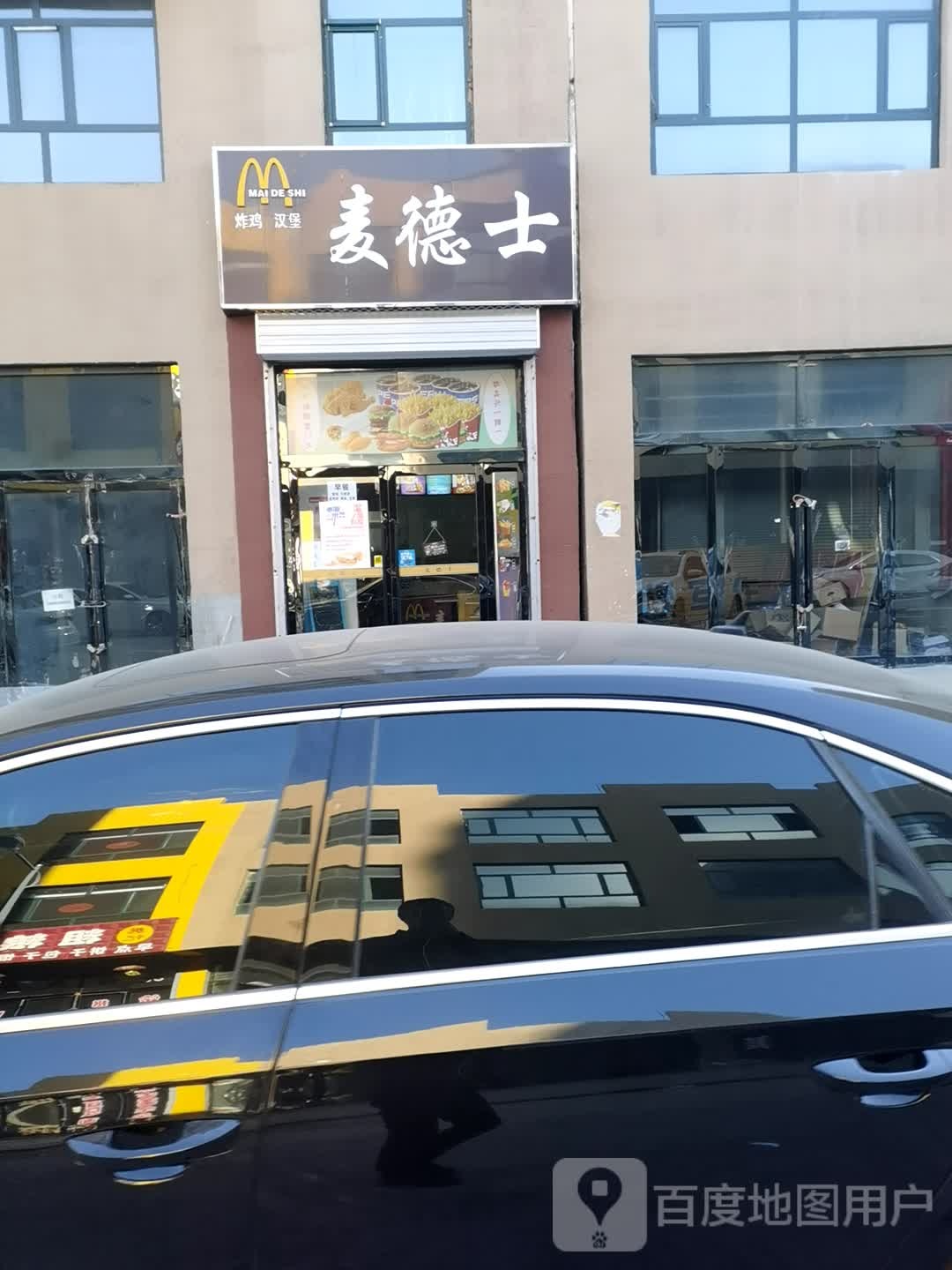 麦德士?炸鸡汉堡(怀贤西街店)