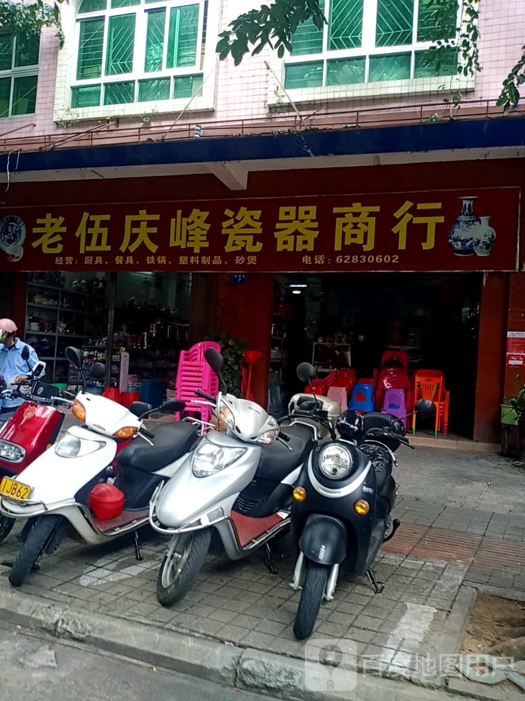 老伍庆峰瓷器商店