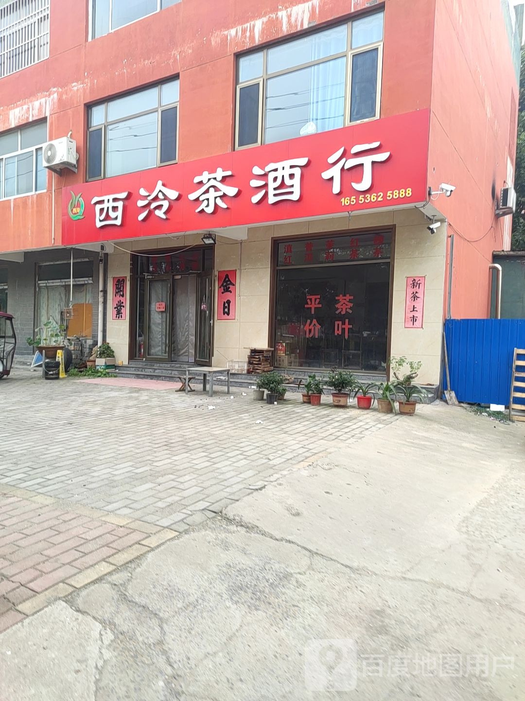 西泠茶酒行
