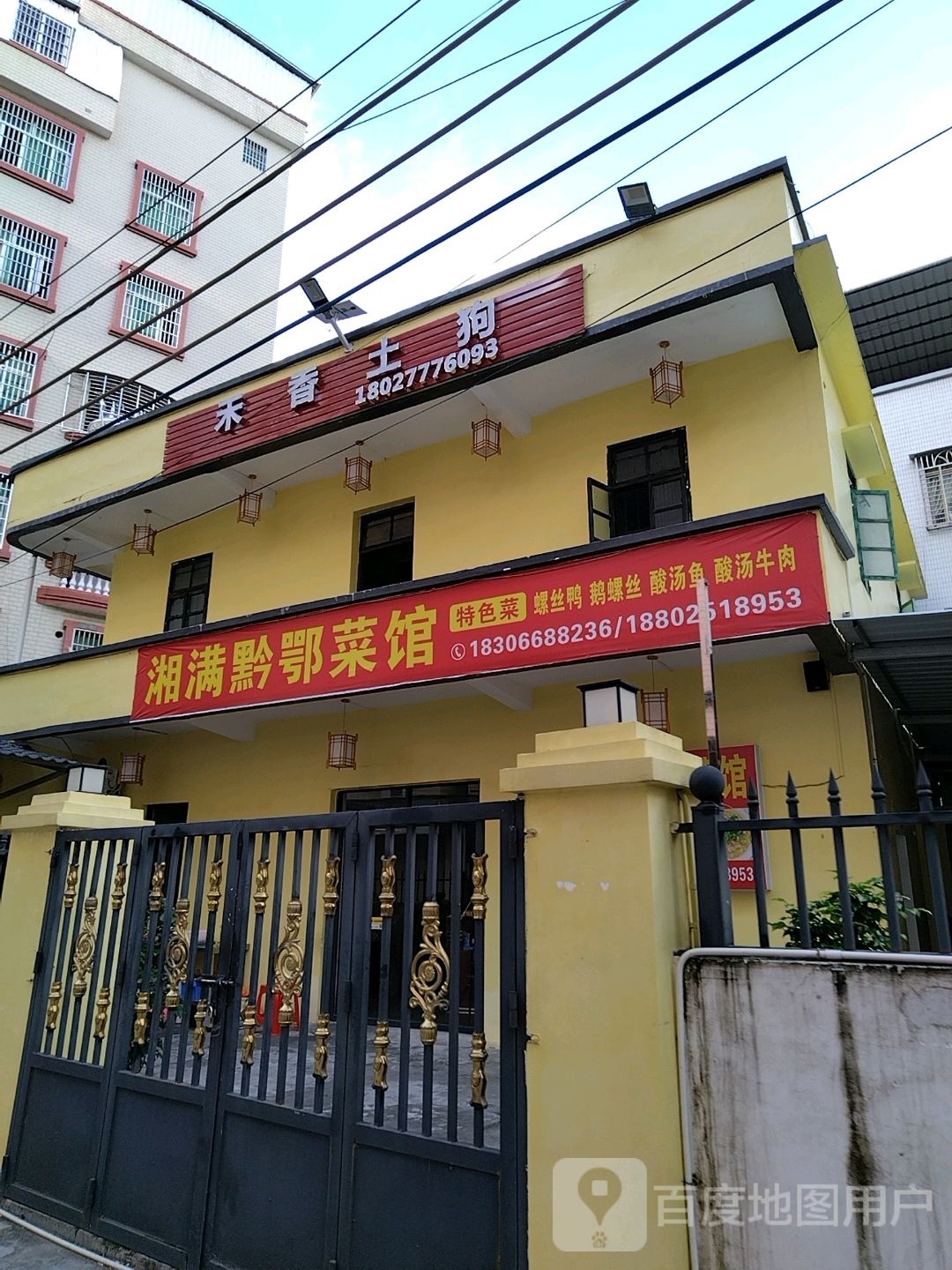湘满黔鄂菜馆