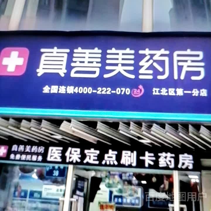 真善美药房(江北区第一分店)