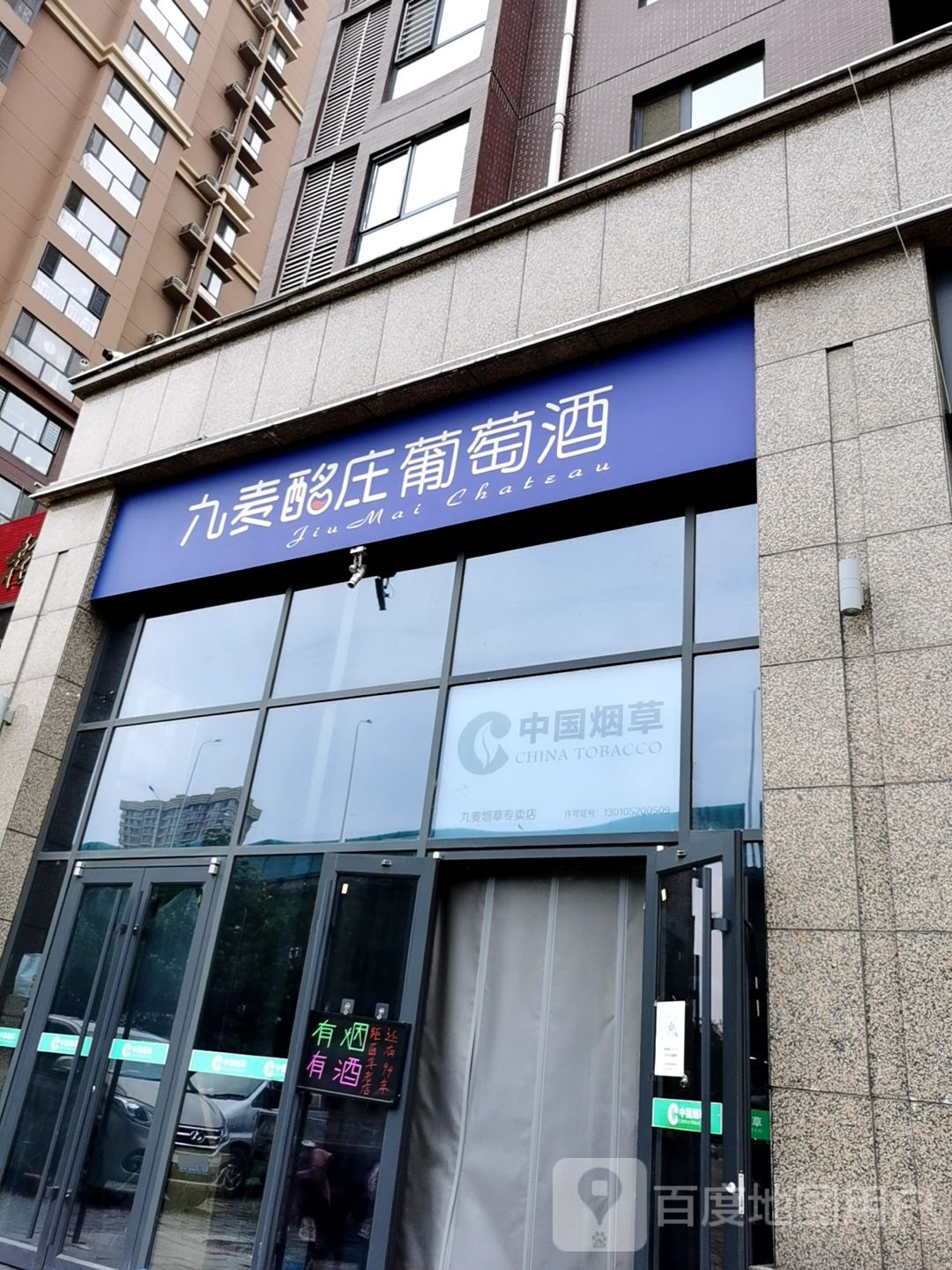 九麦酩庄葡萄酒(香格礼店)