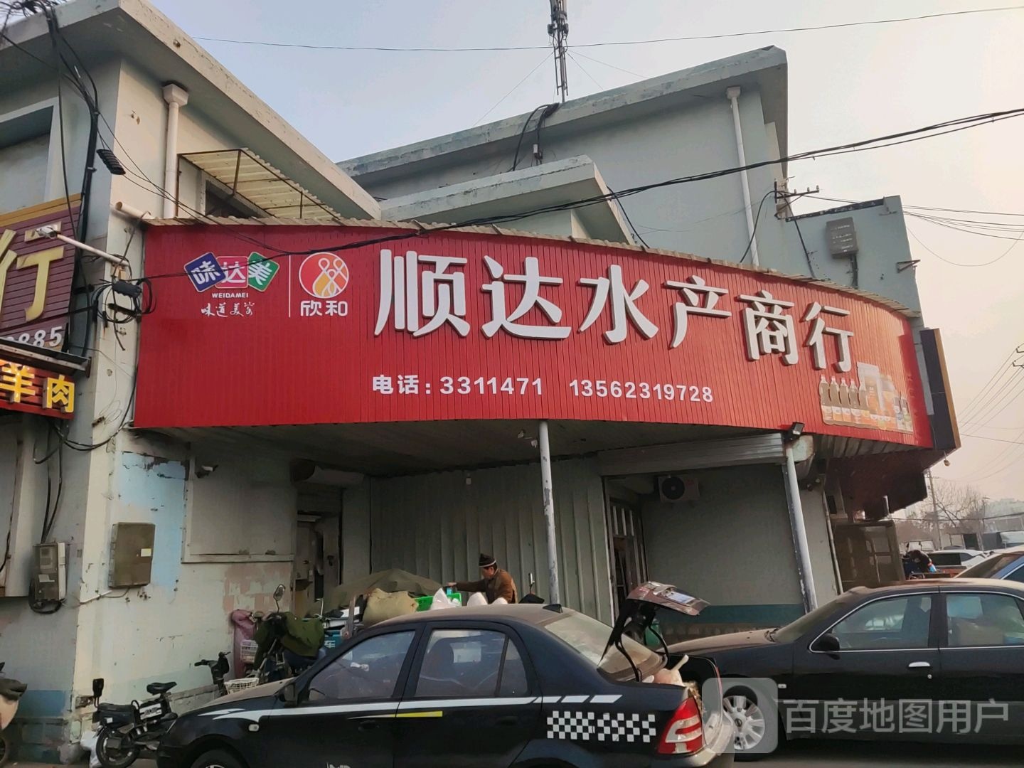 顺达水产商行