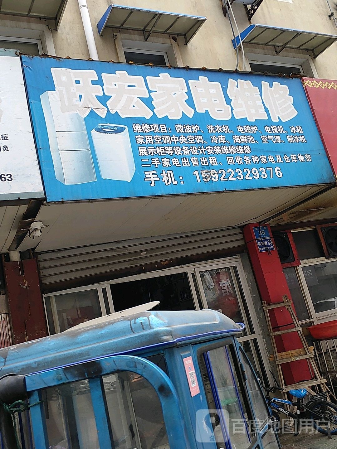 跃宏家电维修
