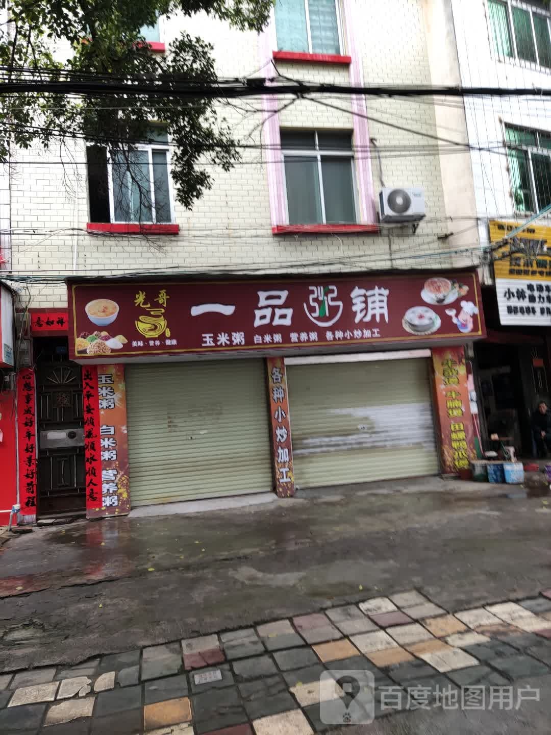 一品粥铺(新华路店)