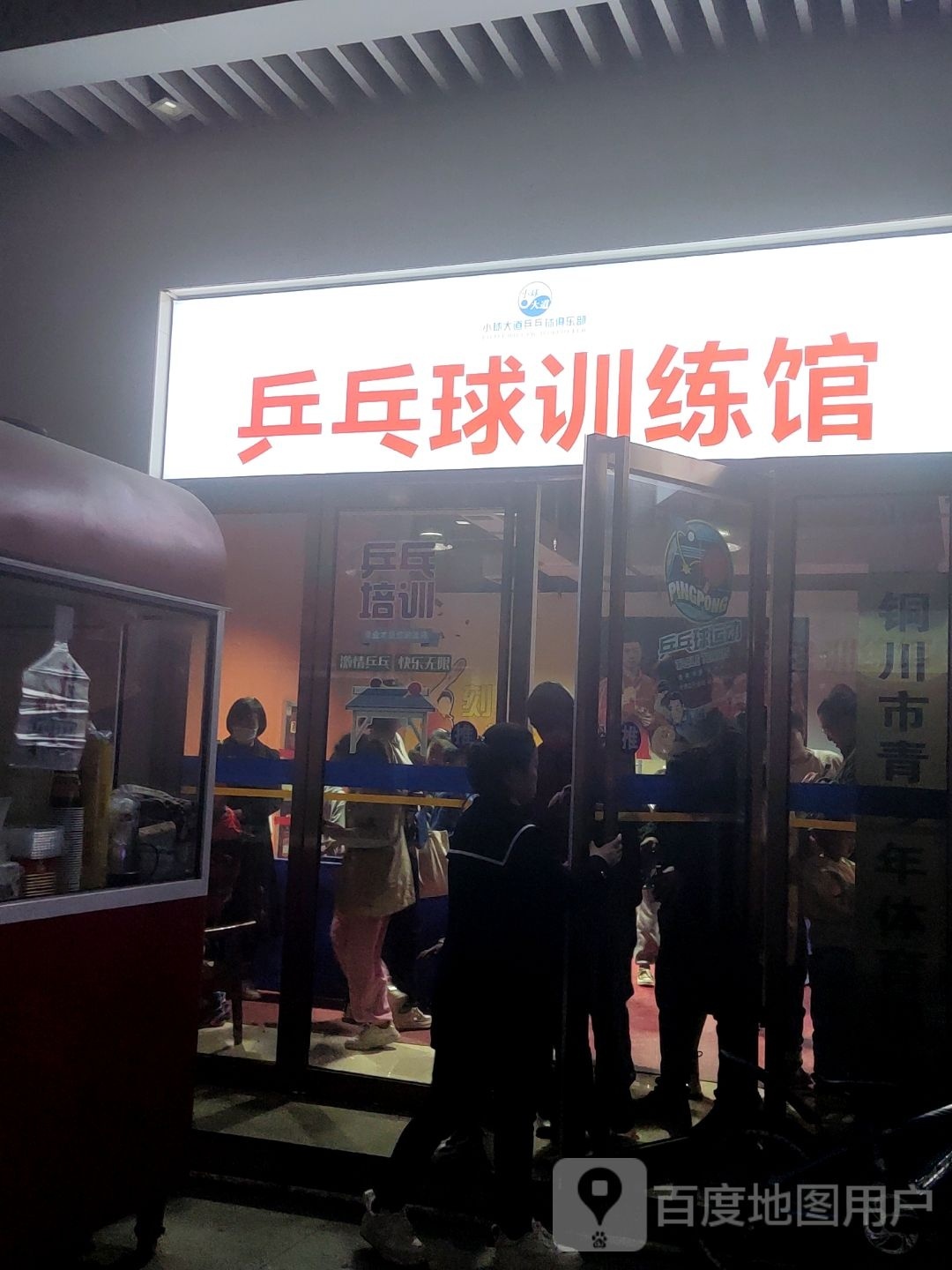 乒乓球训练馆(荣盛广场店)