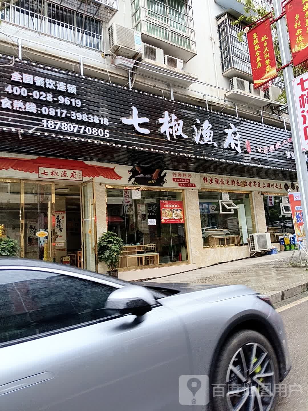 七椒渔府(马鞍店)