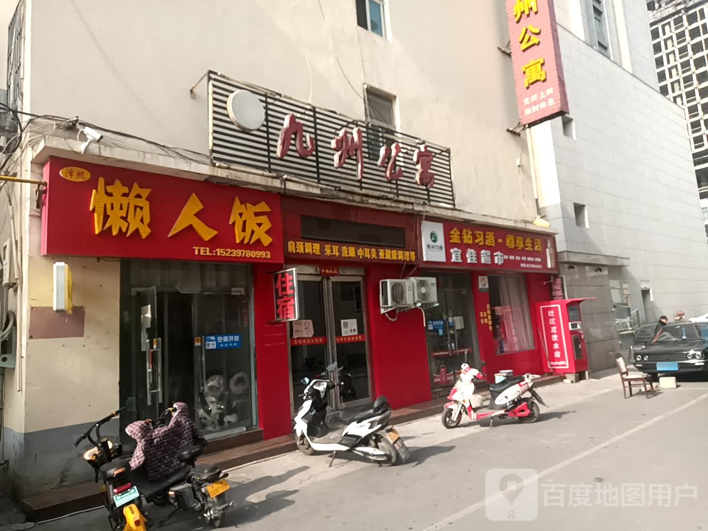 济源市宜佳超市(民康路店)