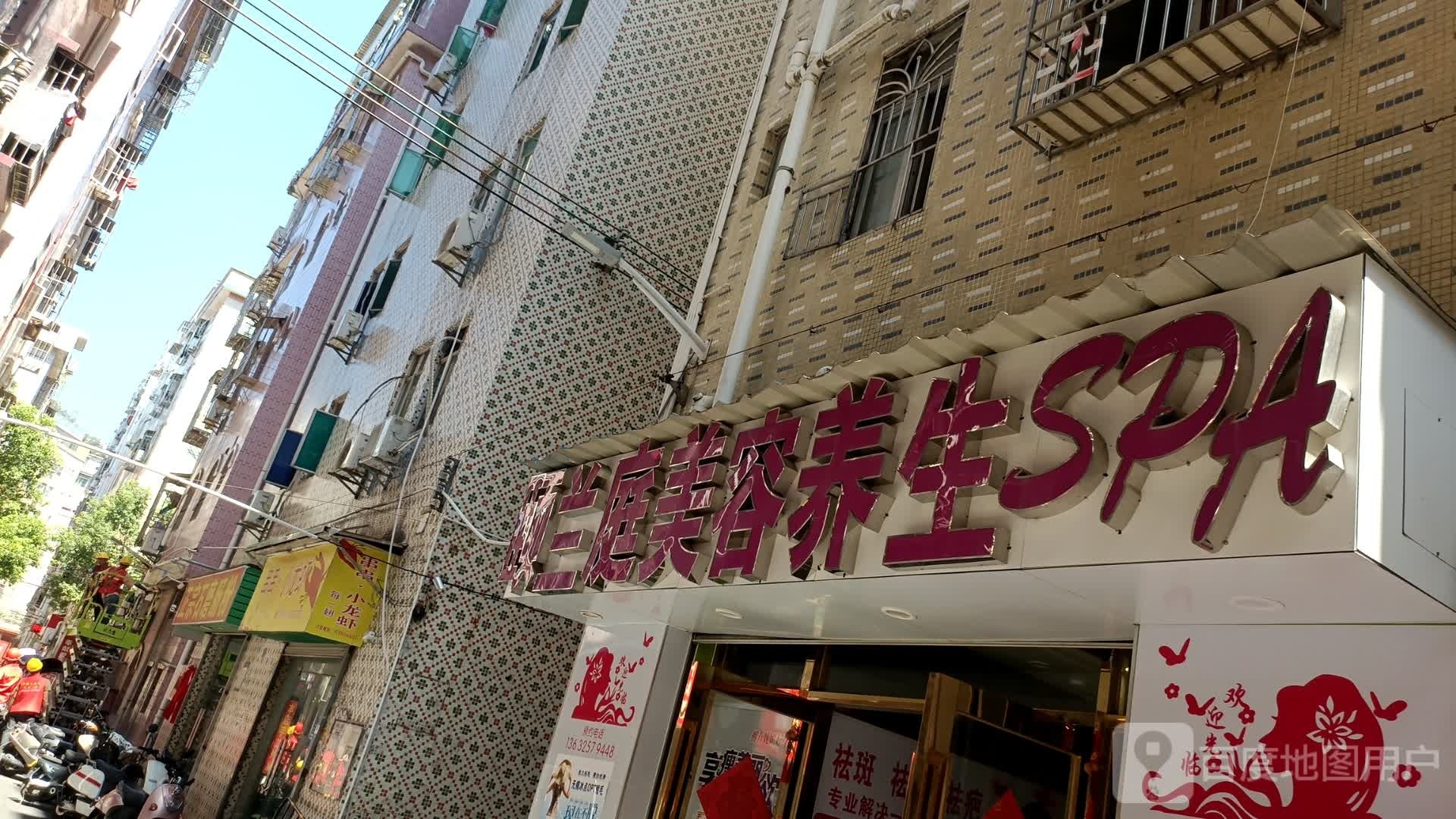 颐兰庭美容养生SPA