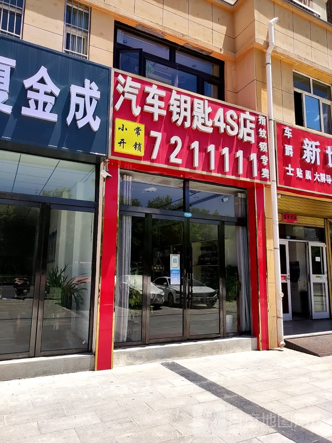 汽车钥匙4S店