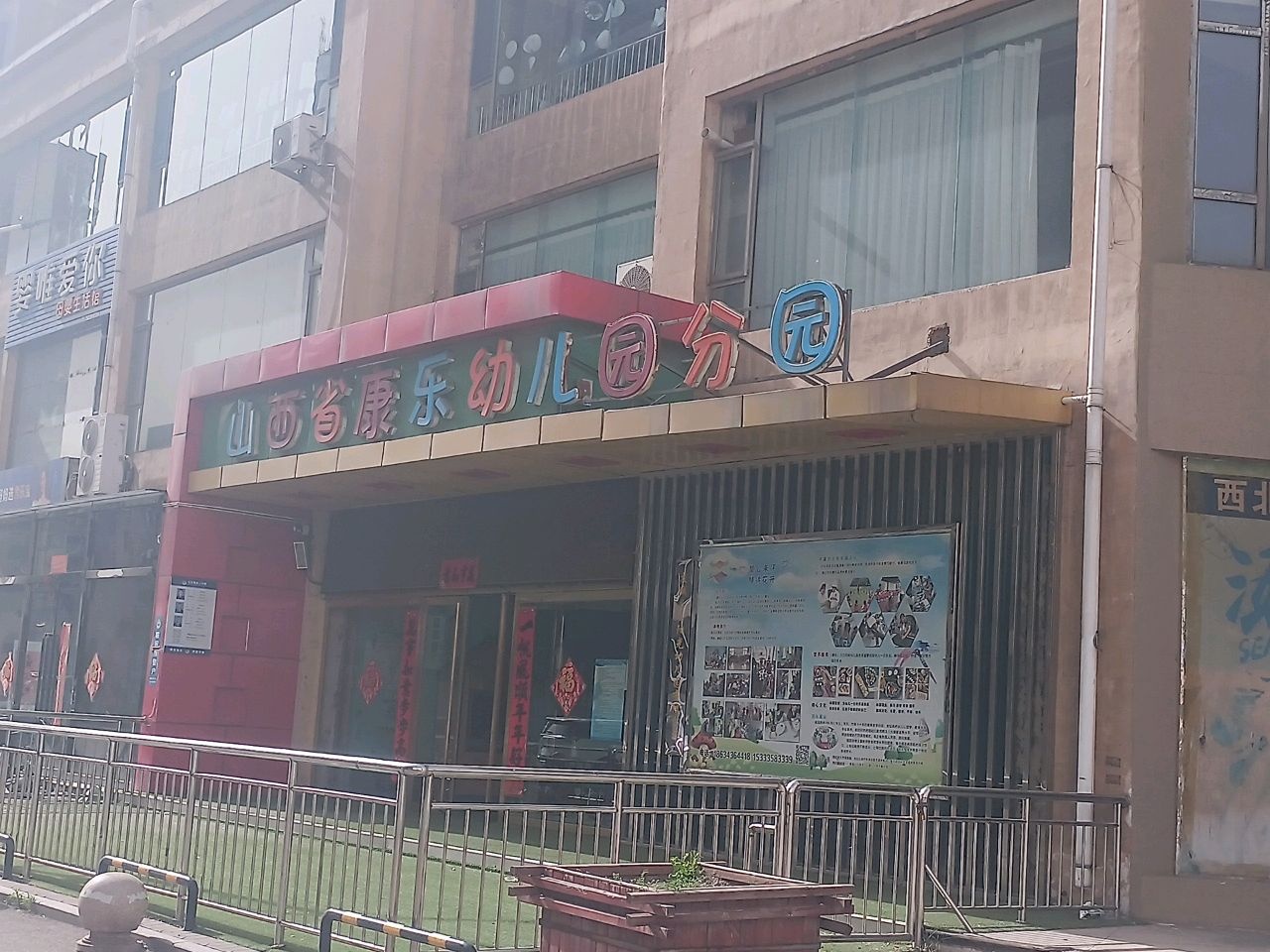 山西省康乐幼儿园(分园)
