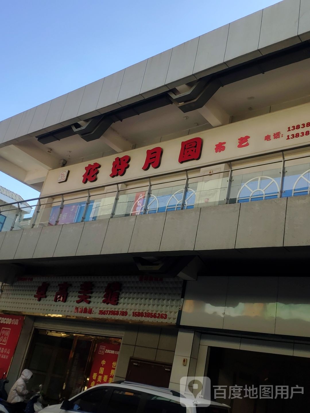 登封市花好月圆布艺(登封国际商贸城店)