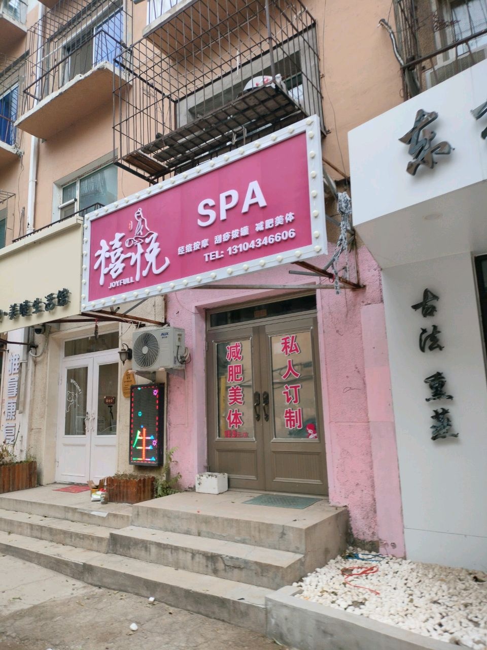 禧悦SPA