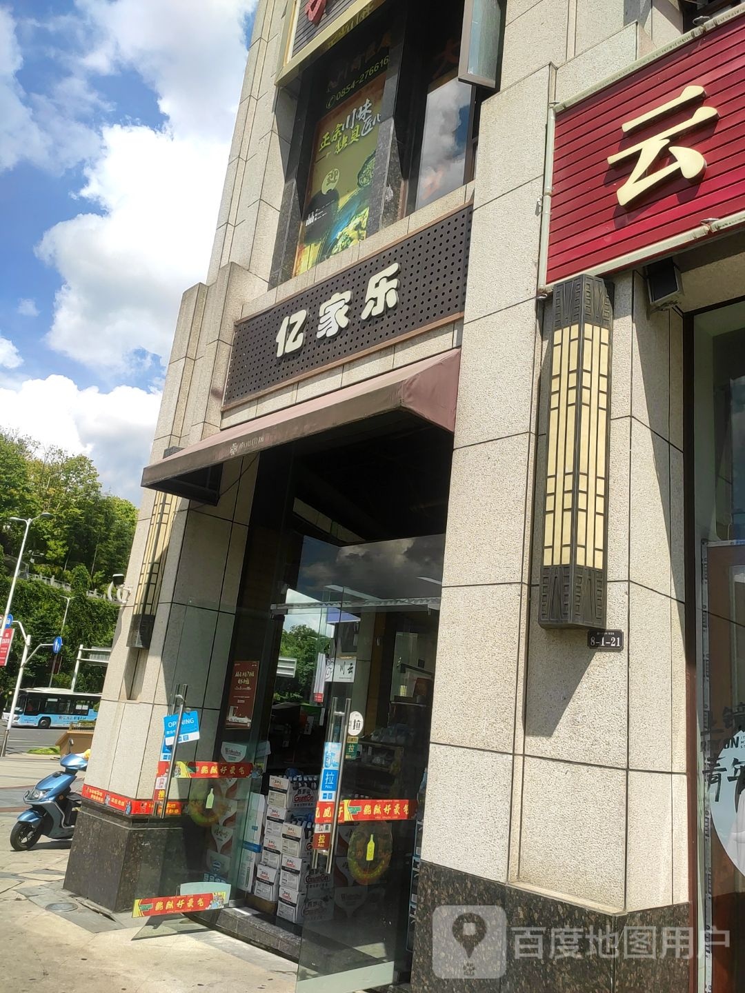 宜家乐便利店