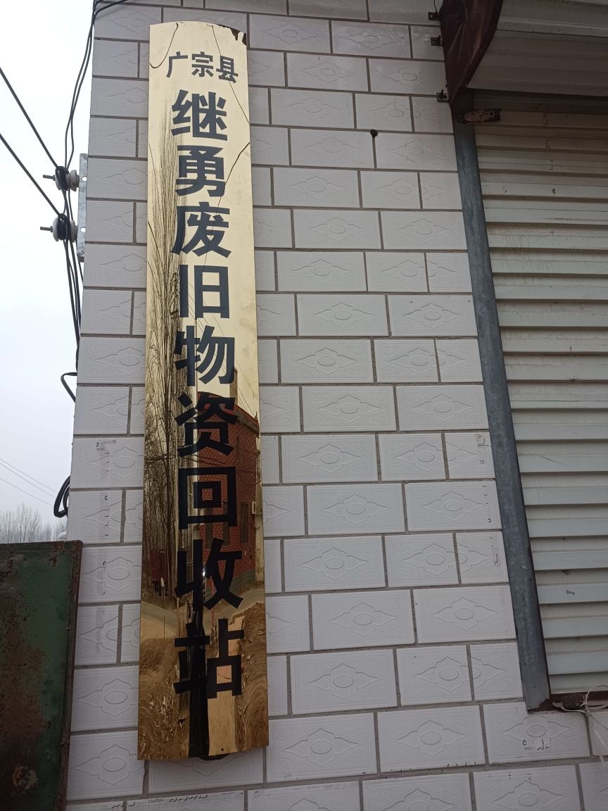 广宗县继勇废旧物资回收站