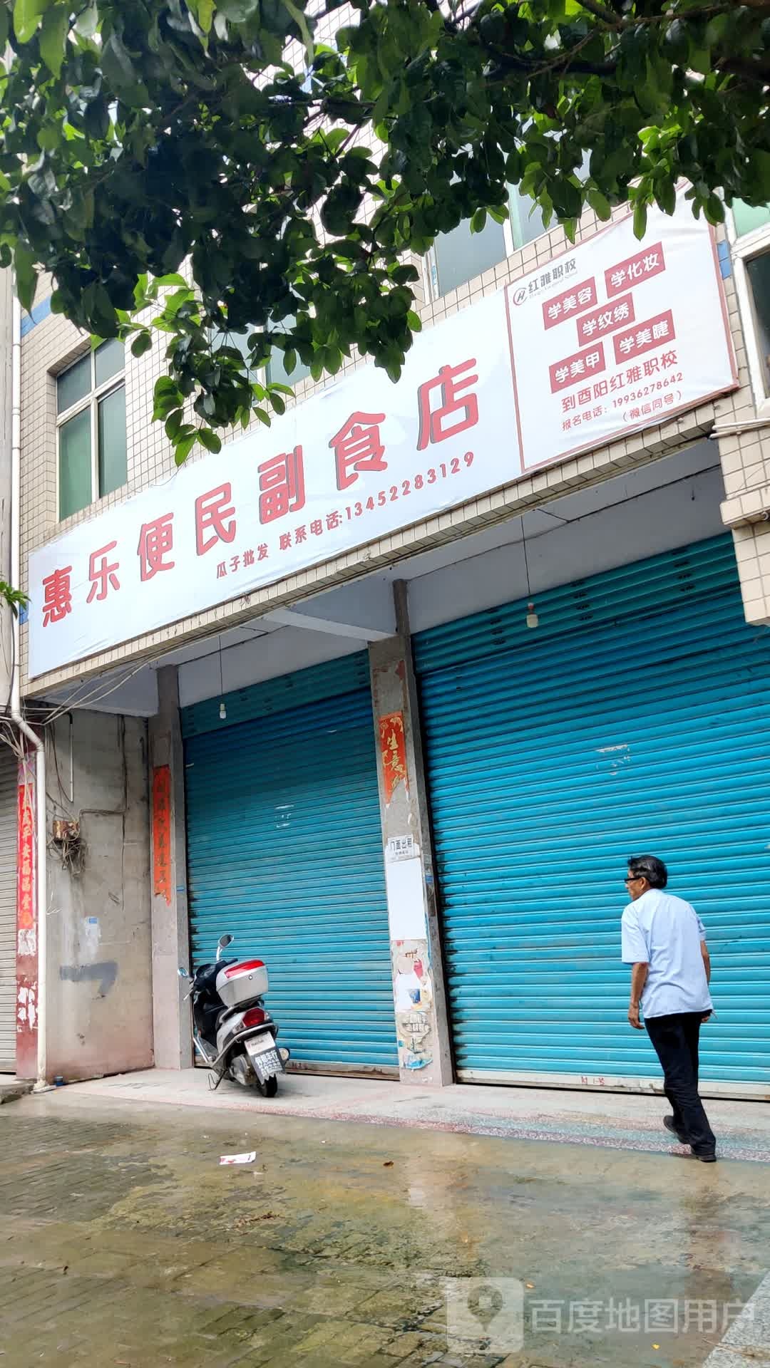 惠乐便民店