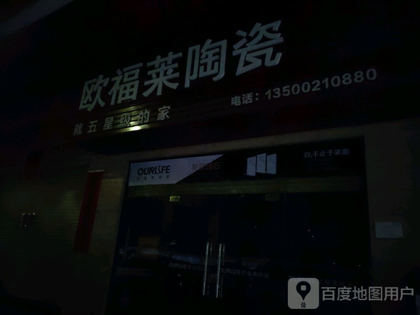 欧福莱陶瓷(阳春大道店)
