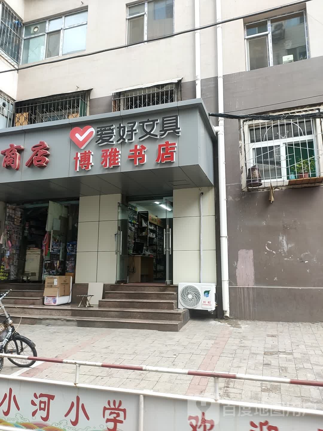 博亚书店(东后小河二巷店)
