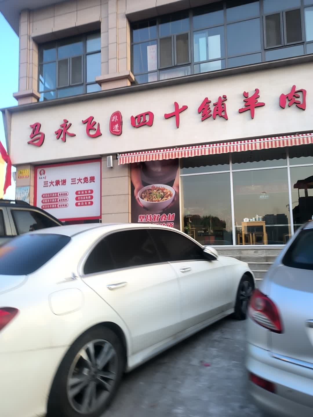 马永飞羊肉面(欣泰园店)