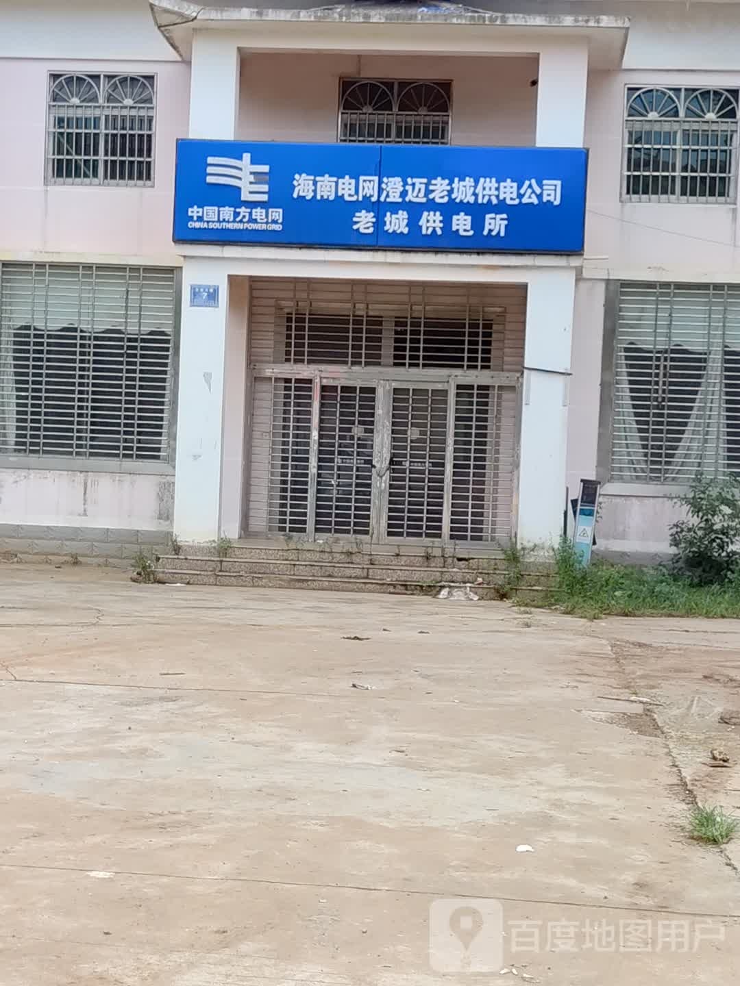 海南电网澄迈老城供电公司