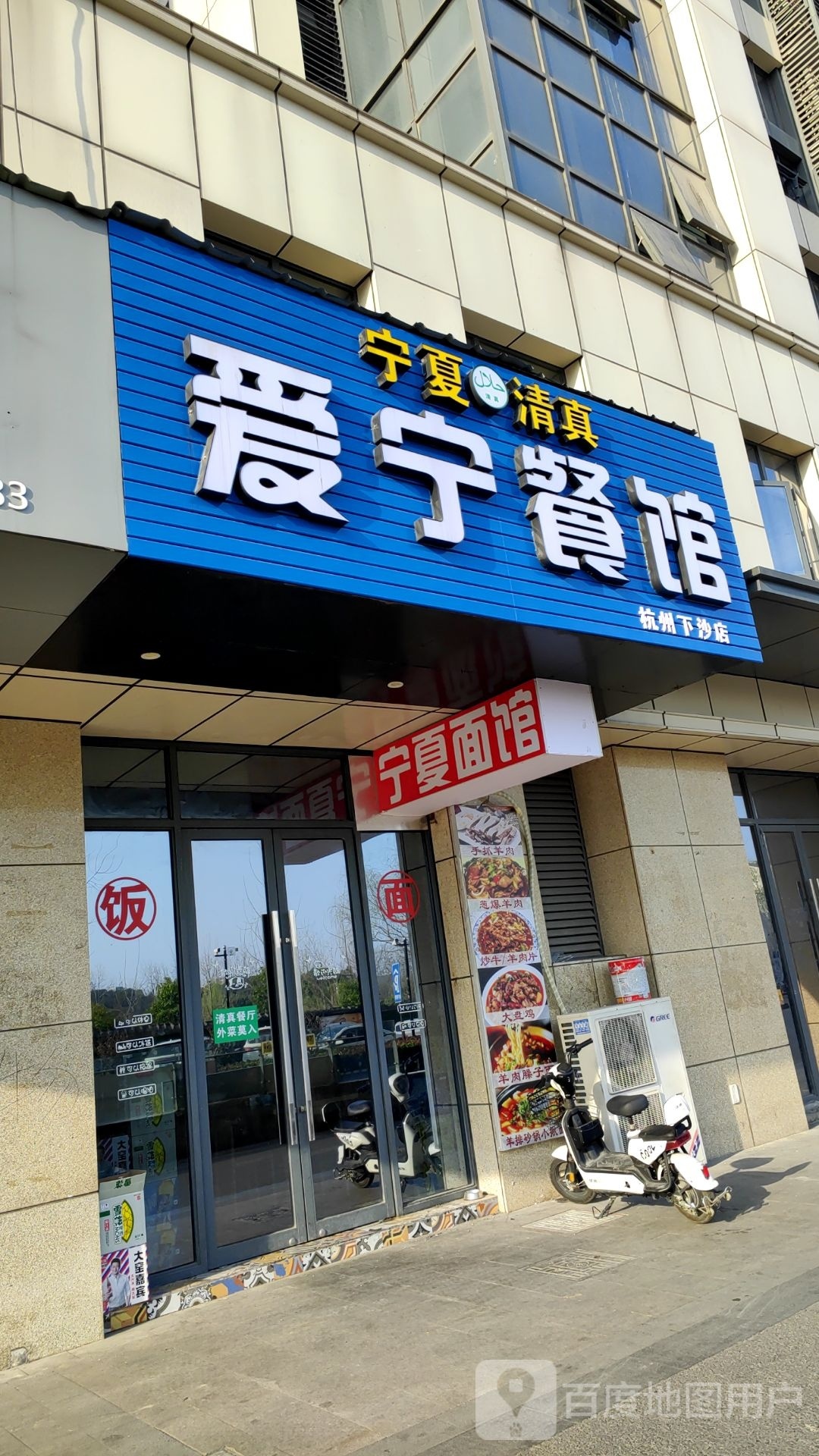 宁夏清真爱宁餐馆(元成时代中心店)