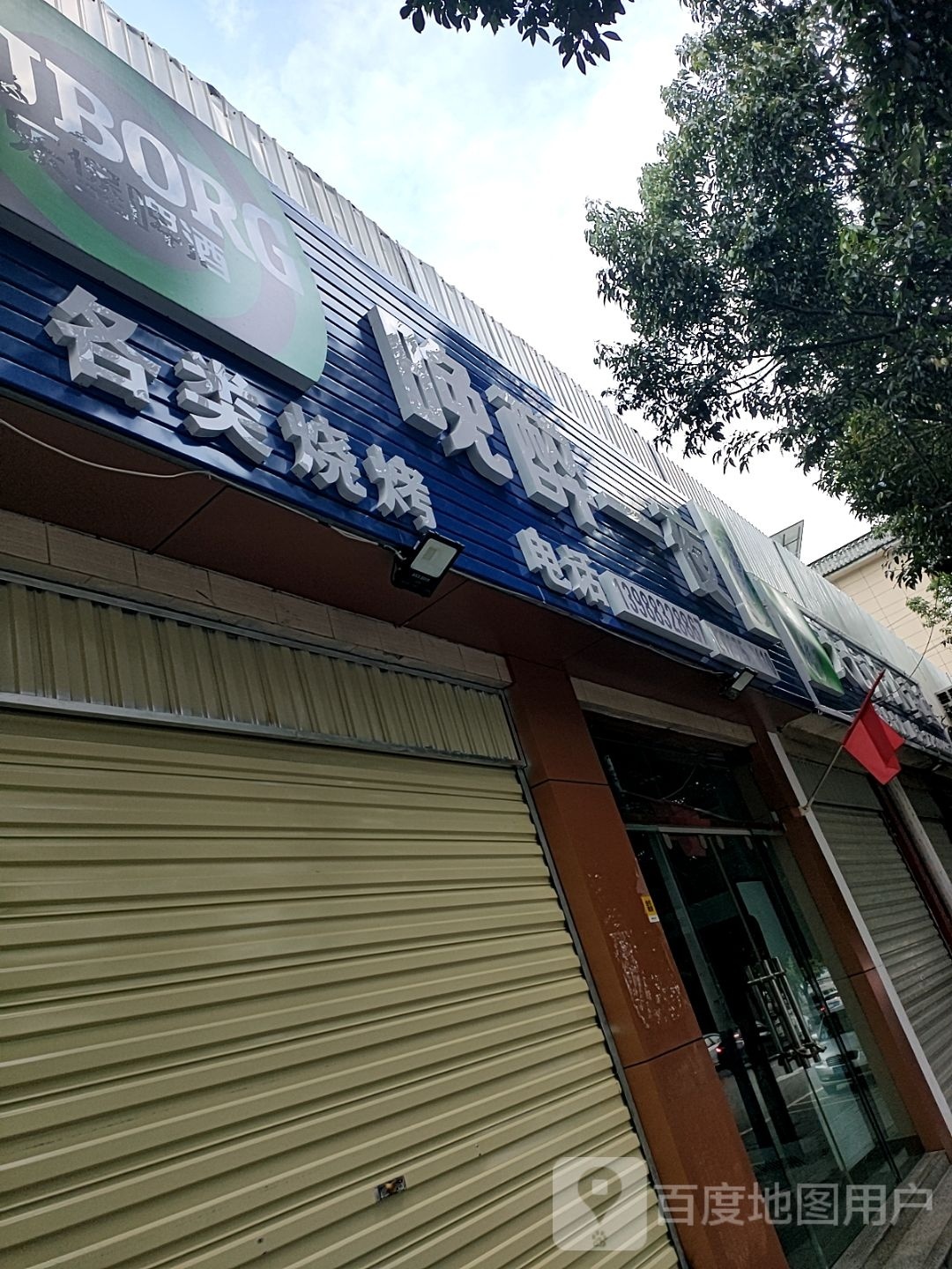 醉牍各一晚瑾类夜烧烤