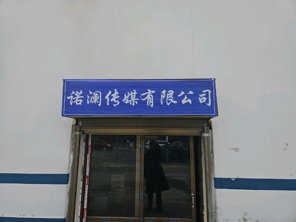 治多诺澜文化有限公司