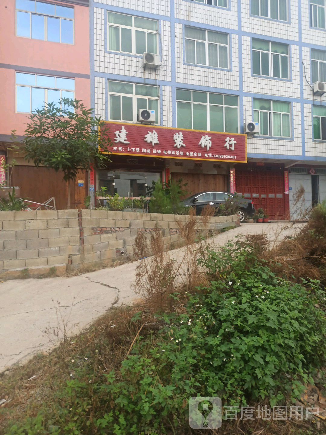 建雄装饰行
