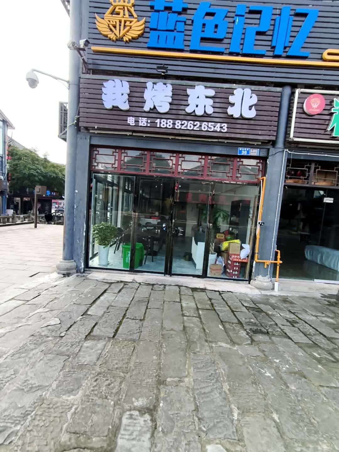 我烤东北