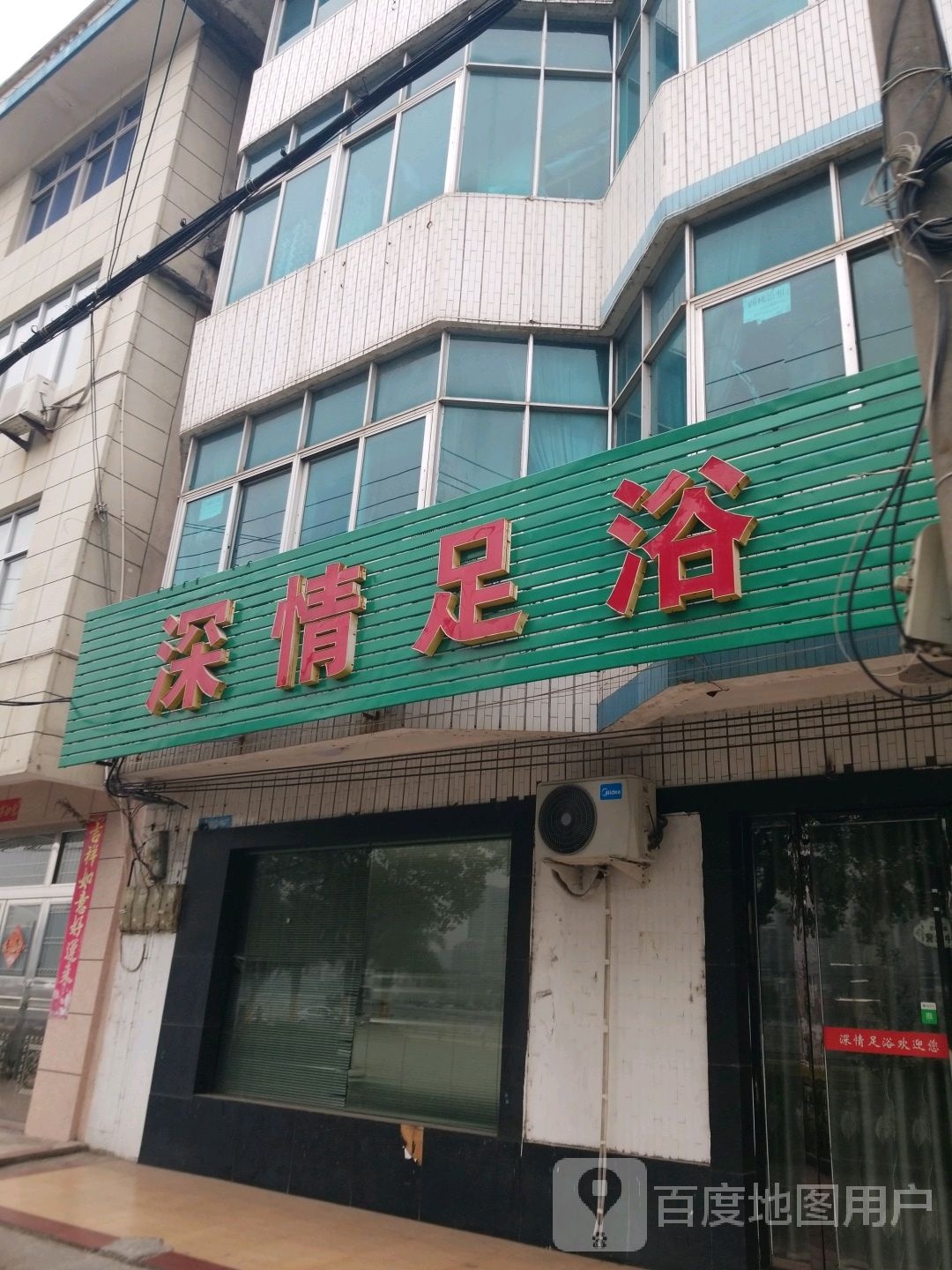 深情足疗