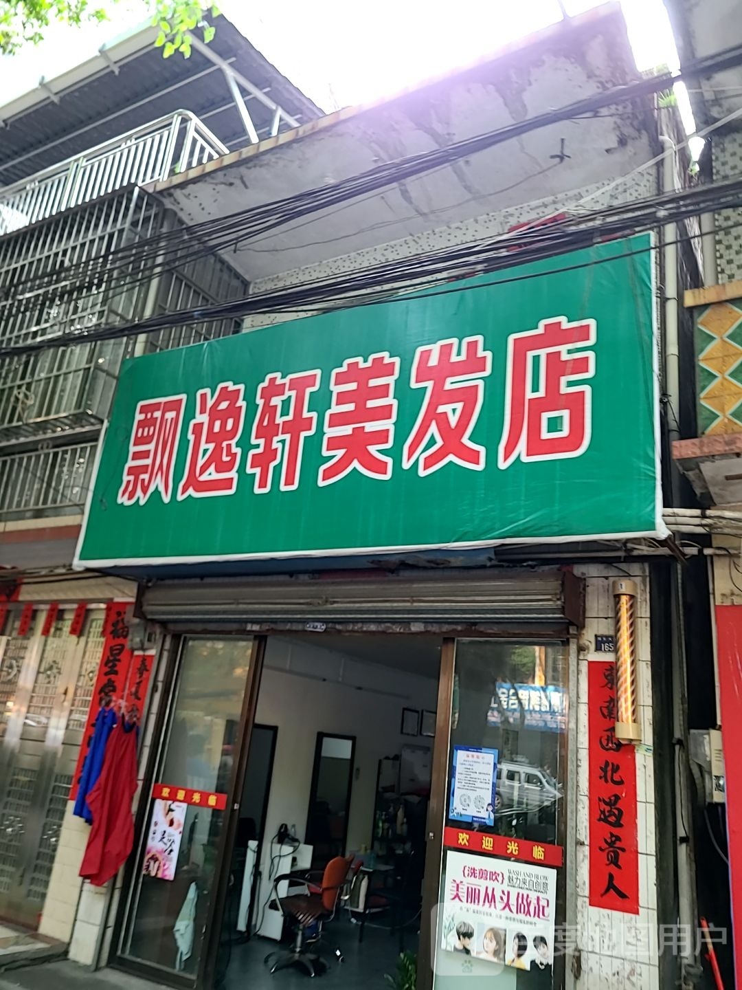 飘逸轩美发店