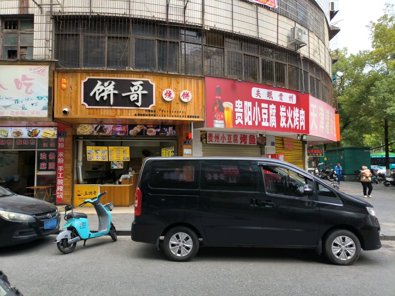 王记饼哥(西都银座店)