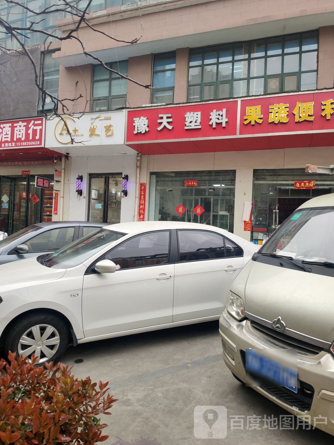 A+发艺(中国储运办公楼店)