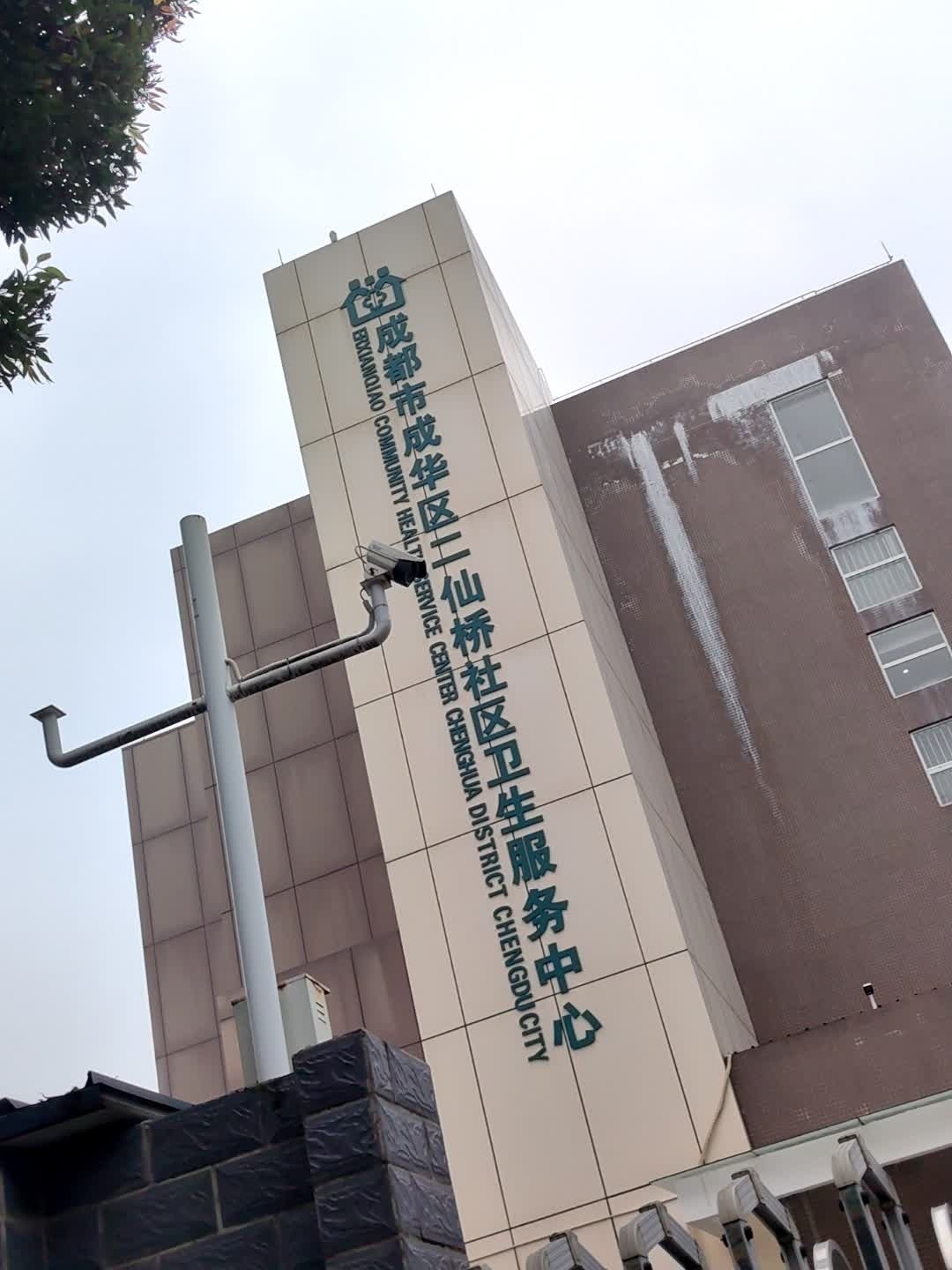 成都市成华区二仙桥社区卫生服务中心
