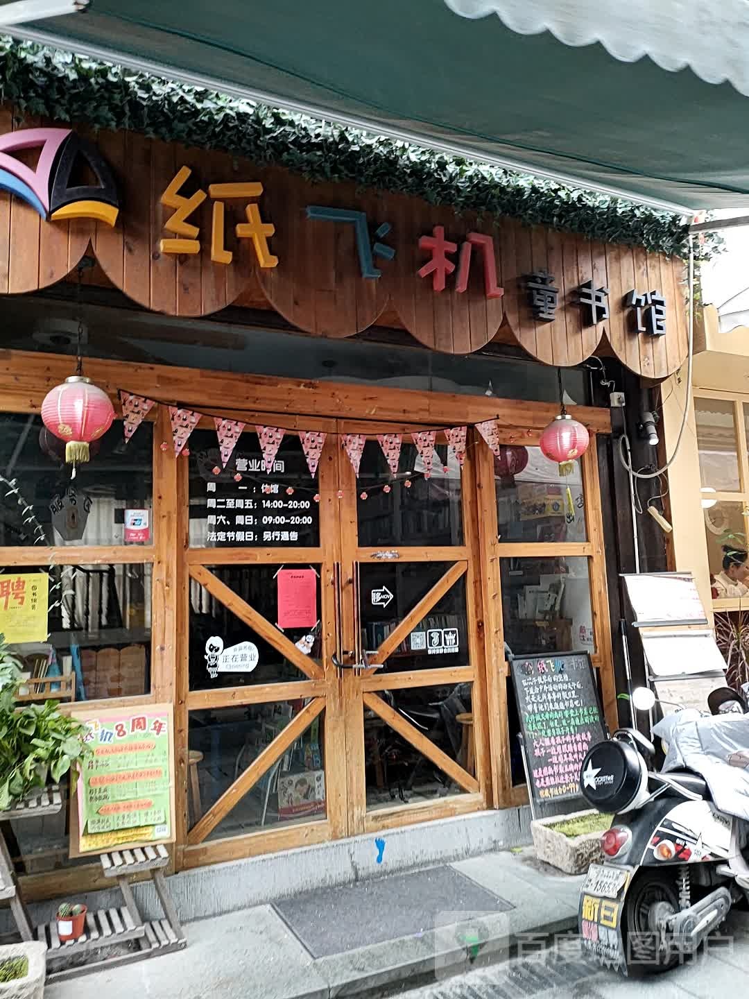 纸机飞童书馆(虎屿街店)