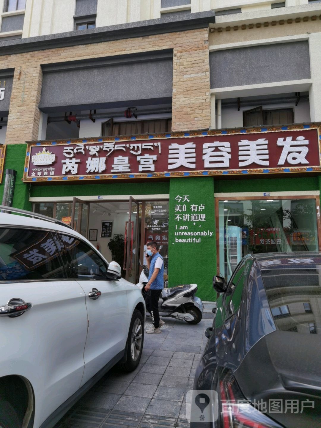 芮娜皇宫美发美发(幸福小区店)