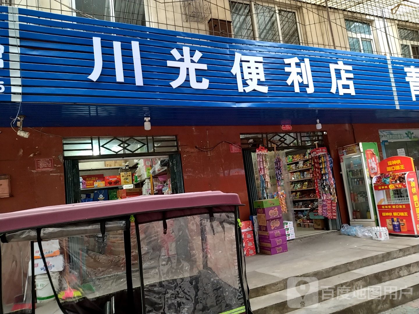 川光便利店