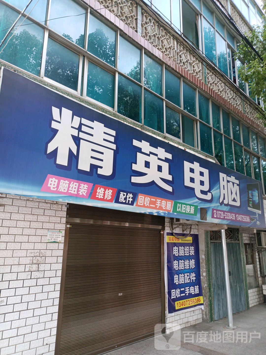 精英电脑(接官路店)