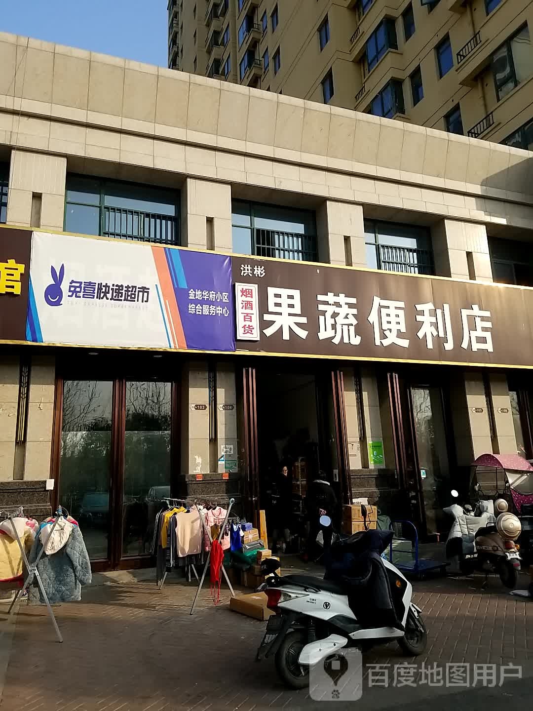 洪彬烟酒大百果蔬便利店