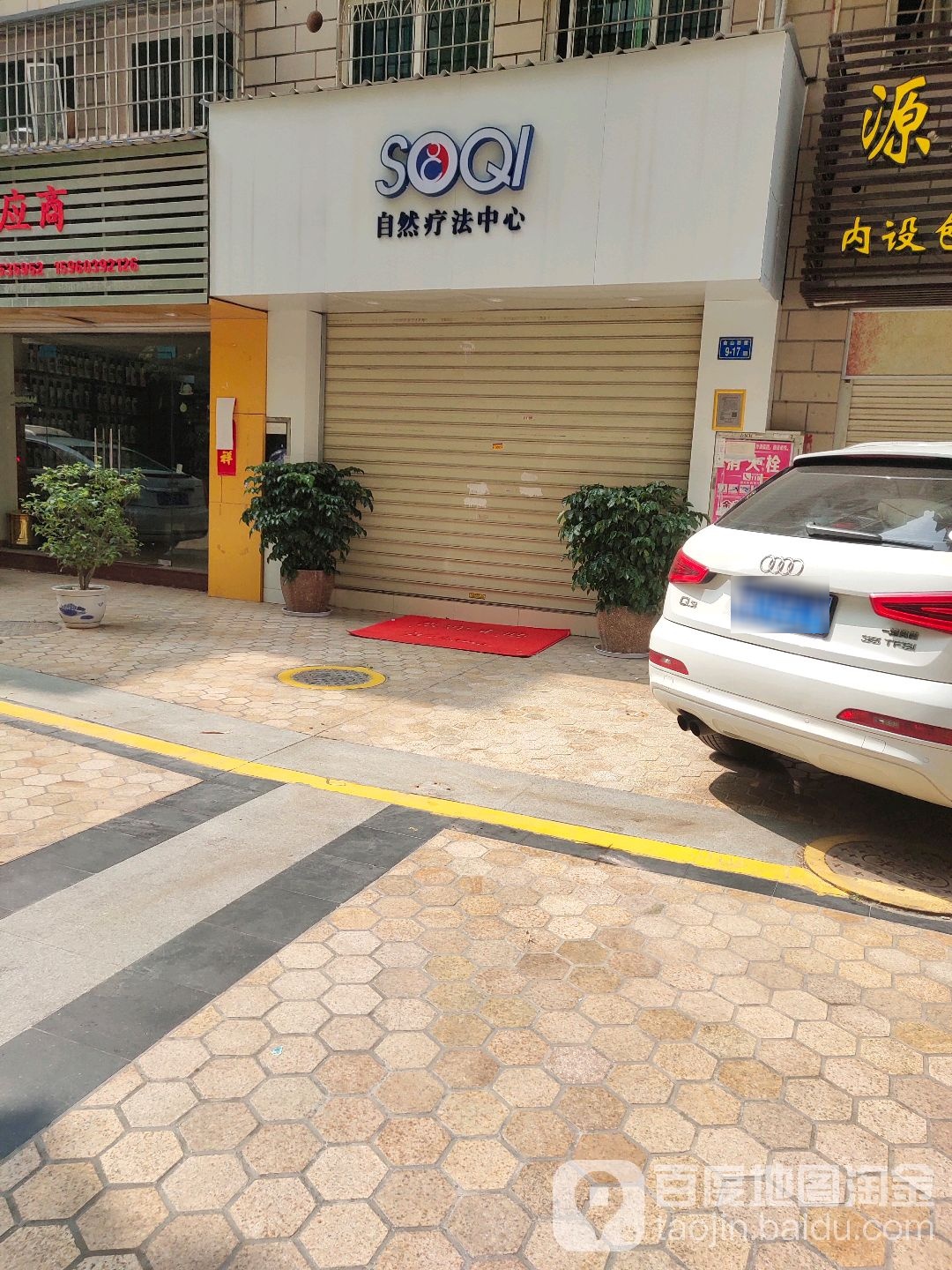 SOQI自然疗法中心