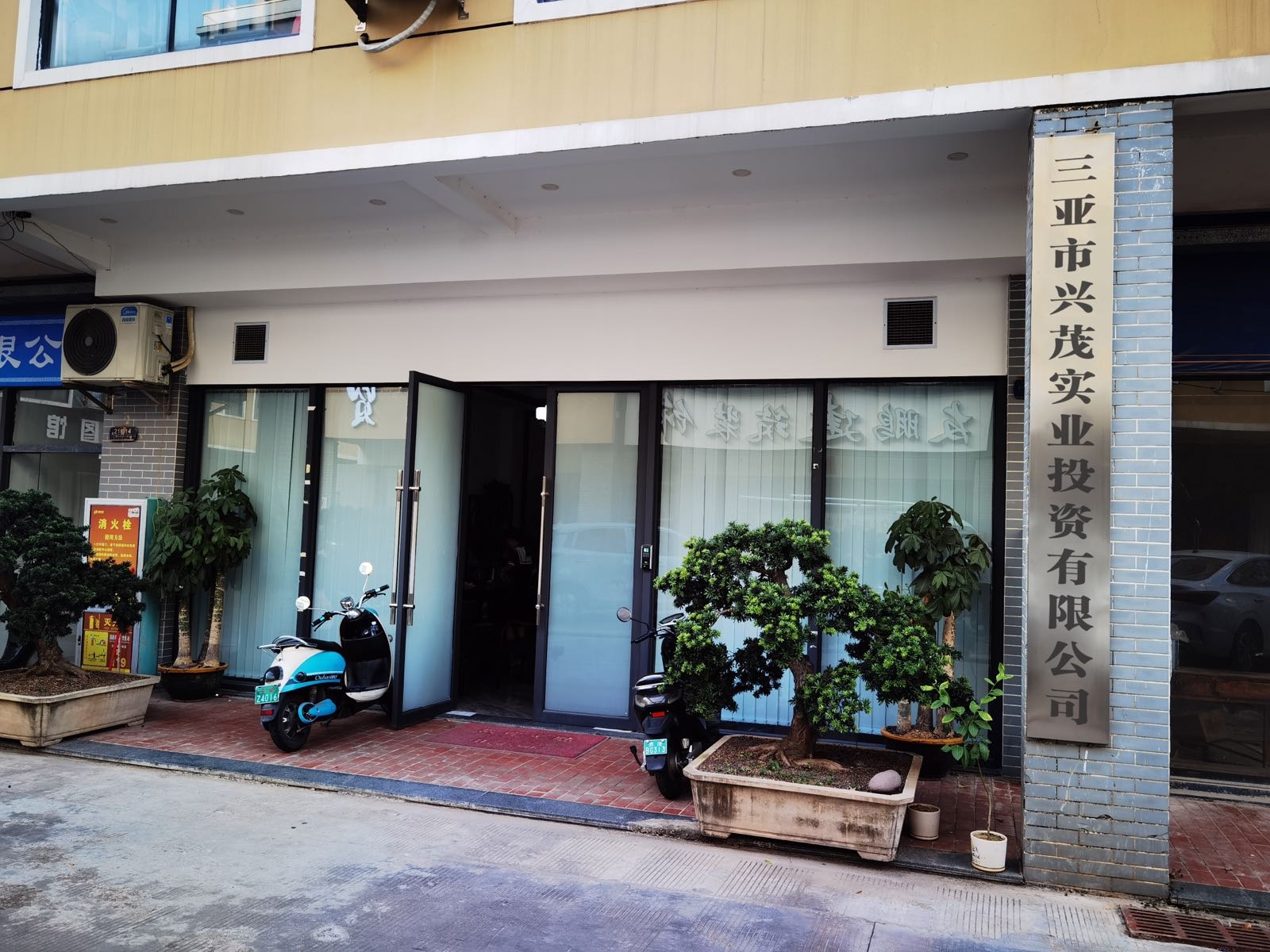 海南省三亚市兴茂实业投资有限公司