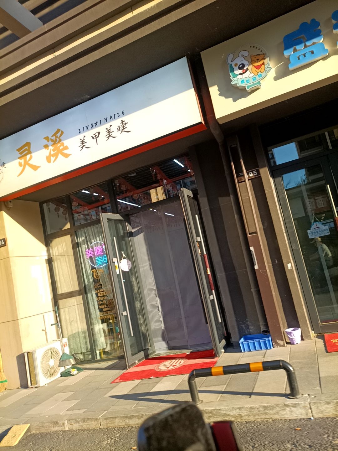 灵溪美甲店