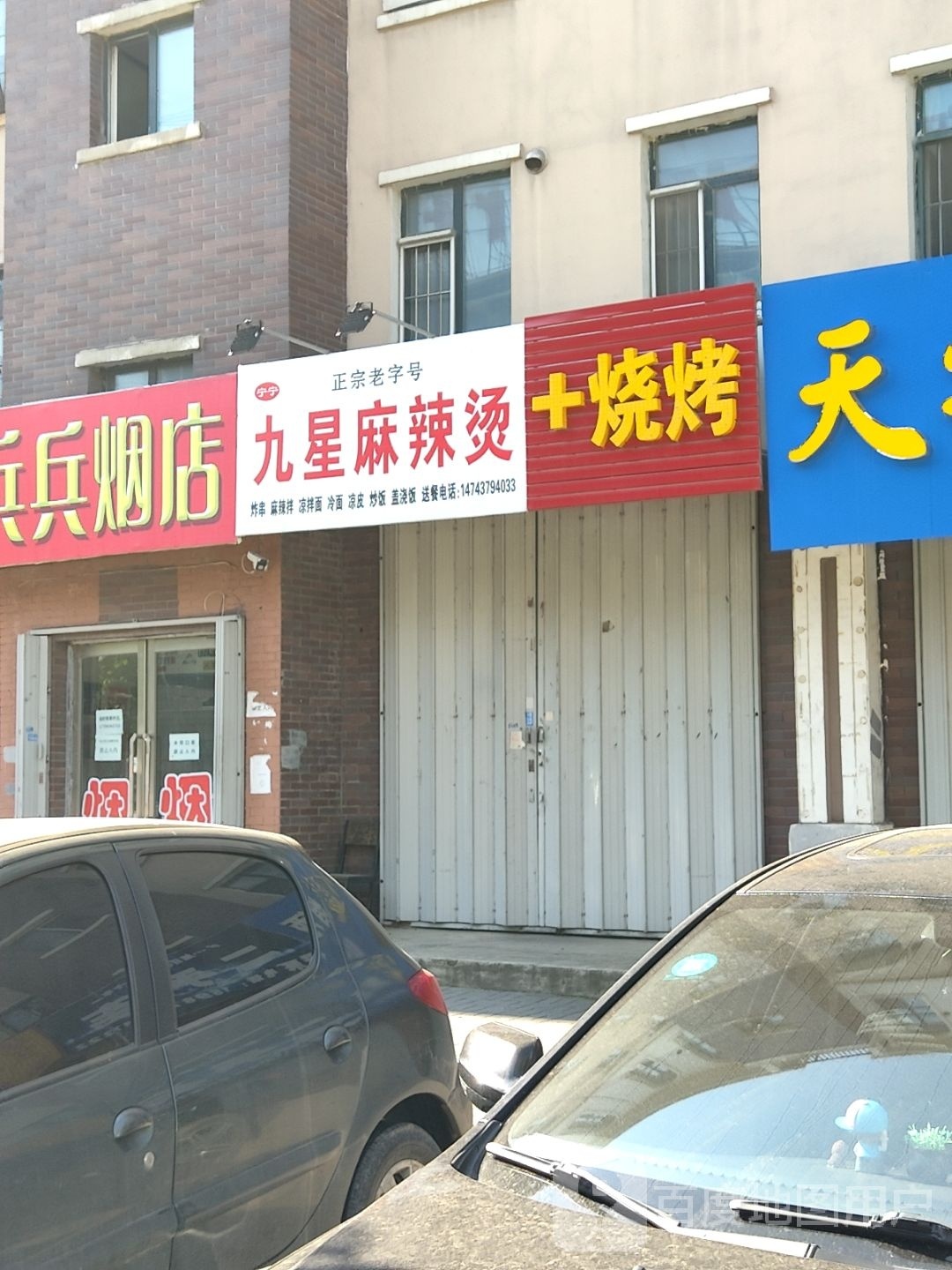 +烧烤