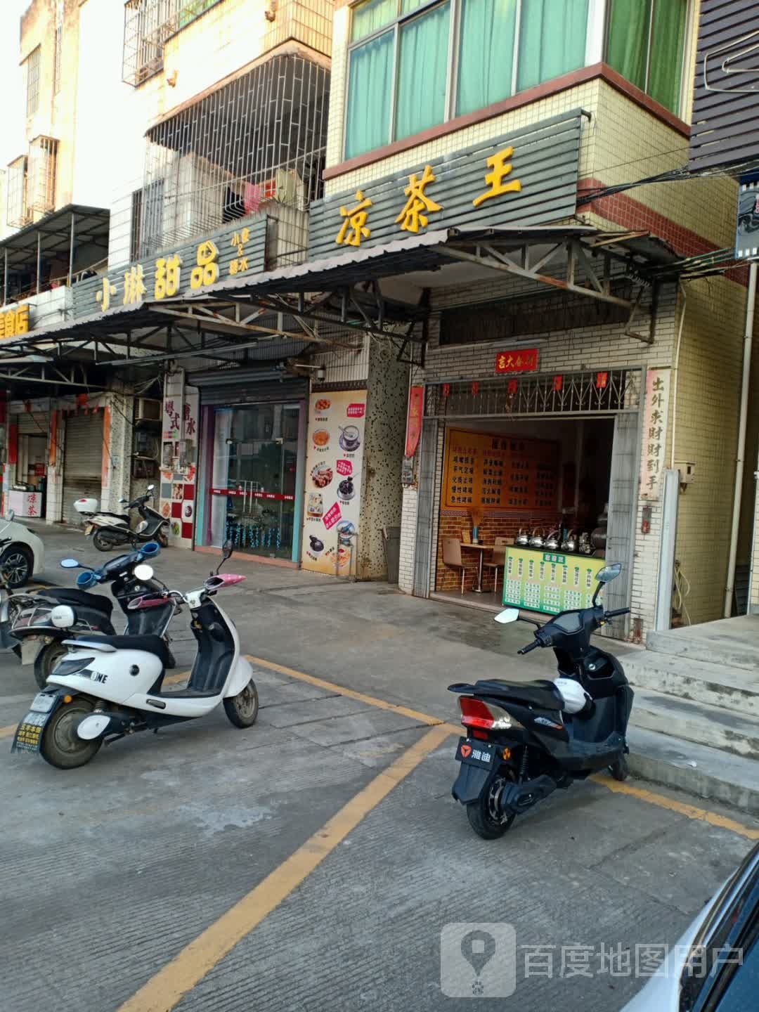 小琳甜品