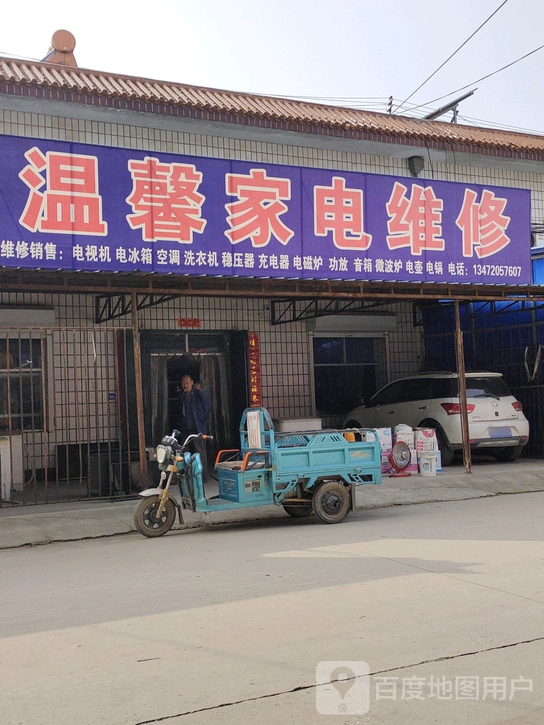 温馨家电维修