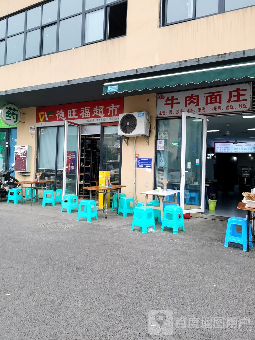 德旺福超市(新田湾路店)