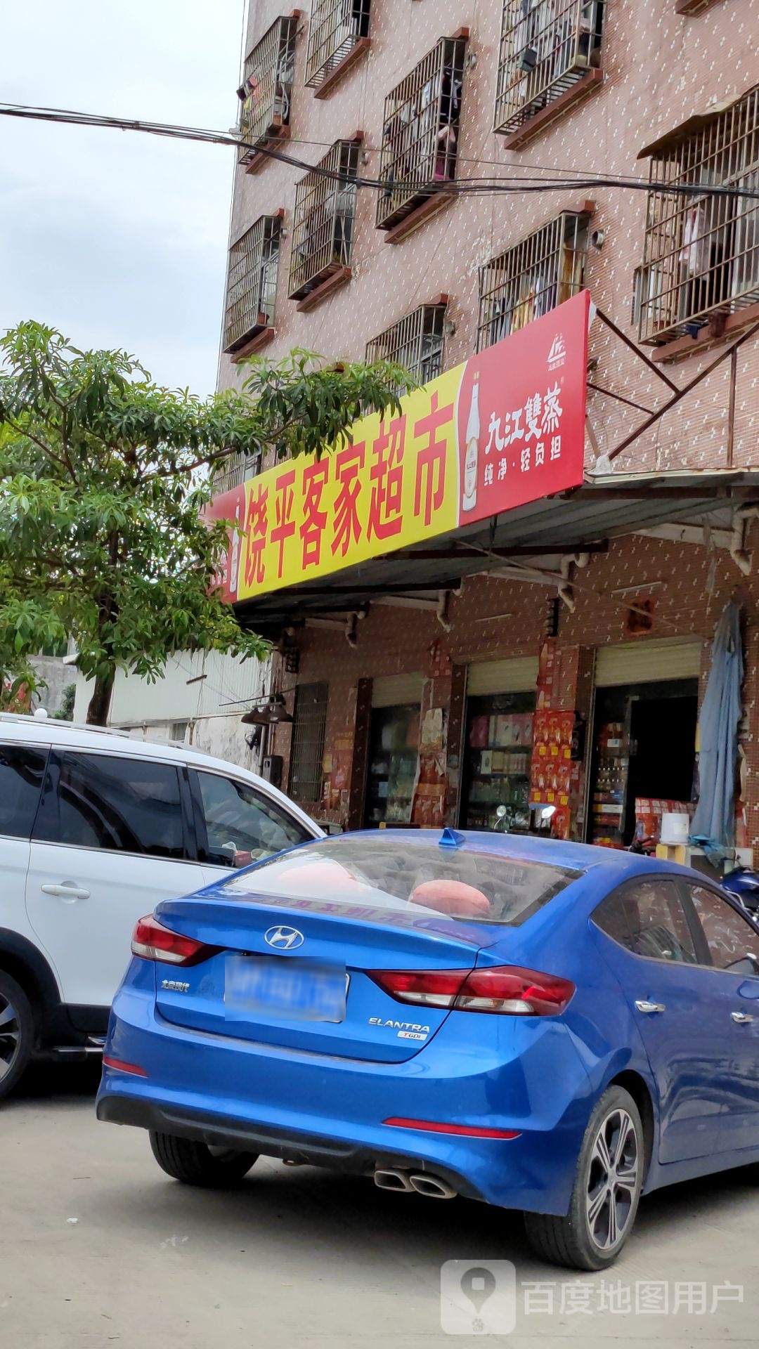 饶平客家超市